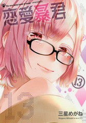 [書籍のゆうメール同梱は2冊まで]/[書籍]/恋愛暴君 13 (メテオCOMICS)/三星めがね/著/NEOBK-2227284