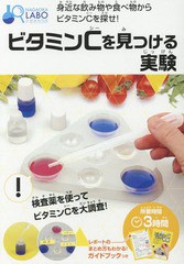 [書籍のゆうメール同梱は2冊まで]/[書籍]/ビタミンCを見つける実験 (NAGAOKA)/永岡書店/NEOBK-2234724