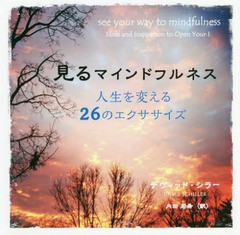 [書籍のゆうメール同梱は2冊まで]/[書籍]/見るマインドフルネス 人生を変える26のエクササイズ / 原タイトル:see your way to mindfulnes