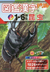 [書籍のメール便同梱は2冊まで]/[書籍]/図鑑漢字ドリル 小学1-6年生 3 昆虫 (毎日のドリル×学研の図鑑LIVE)/Gakken/NEOBK-2244172