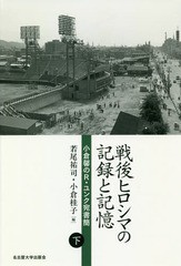 [書籍]/戦後ヒロシマの記録と記憶 小倉馨のR・ユンク宛書簡 下/小倉馨/〔著〕 若尾祐司/編 小倉桂子/編/NEOBK