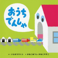 [書籍のゆうメール同梱は2冊まで]/[書籍]/おうちでんしゃ/ナカオマサトシ/さく かねこあつし/え かねこやすこ/え/NEOBK-2251380