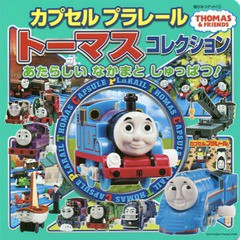 [書籍のゆうメール同梱は2冊まで]/[書籍]/カプセルプラレールトーマスコレクション あたらしいなかまとしゅっぱつ! (超ひみつゲット!)/ポ