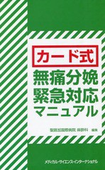 [書籍]/カード式 無痛分娩緊急対応マニュアル/聖路加国際病院麻酔科/NEOBK-2305916