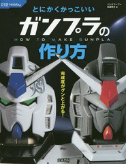 [書籍のゆうメール同梱は2冊まで]/[書籍]/とにかくかっこいいガンプラの作り方 (012)/佐藤哲夫/著/NEOBK-2312972