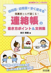 [書籍のゆうメール同梱は2冊まで]/[書籍]/保護者と心が通じる!連絡帳の書き方ポイント&文例集 保育園・幼稚園ですぐ使える (幼児教育サポ