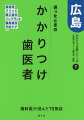 [書籍のゆうメール同梱は2冊まで]/[書籍]/迷ったときのかかりつけ歯医者広島 歯周病・ブリッジ・矯正歯科 インプラント・審美歯科・予防