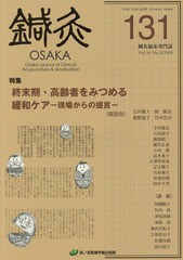 [書籍のゆうメール同梱は2冊まで]/送料無料有/[書籍]/鍼灸OSAKA 131/鍼灸OSAKA編集委員会/編集/NEOBK-2324340