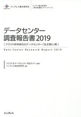 送料無料/[書籍]/データセンター調査報告書 2019 (インプレス総合研究所〈新産業調査レポートシリーズ〉)/クラウド&データセンター完全ガ