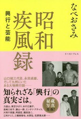 [書籍のゆうメール同梱は2冊まで]/[書籍]/昭和疾風録 興行と芸能/なべおさみ/著/NEOBK-2330628