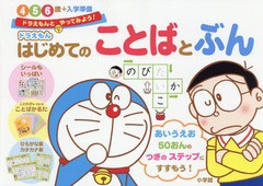 [書籍のゆうメール同梱は2冊まで]/[書籍]/ドラえもんはじめてのことばとぶん 4・5・6歳+入学準備 (ドラえもんとやってみよう!)/藤子・F・