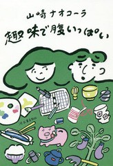 [書籍]/趣味で腹いっぱい/山崎ナオコーラ/著/NEOBK-2332252