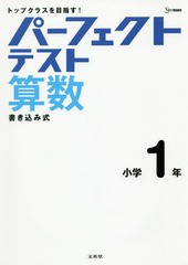 [書籍のゆうメール同梱は2冊まで]/[書籍]/パーフェクトテスト算数小学1年 (シグマベスト)/文英堂/NEOBK-2332412