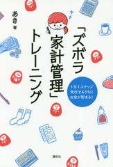 [書籍のゆうメール同梱は2冊まで]/[書籍]/「ズボラ家計管理」トレーニング (1日1ステップ実行するうちにお金が貯まる)/あき/著/NEOBK-234