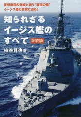 [書籍のメール便同梱は2冊まで]/[書籍]/知られざるイージス艦のすべて/柿谷哲也/著/NEOBK-2401684