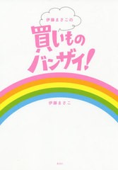 [書籍]/伊藤まさこの買いものバンザイ!/伊藤まさこ/著/NEOBK-2402564