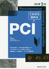 送料無料/[書籍]/これから始めるPCI/及川裕二/編集/NEOBK-2410708