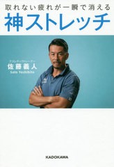 [書籍のメール便同梱は2冊まで]/[書籍]/取れない疲れが一瞬で消える神ストレッチ/佐藤義人/著/NEOBK-2412084