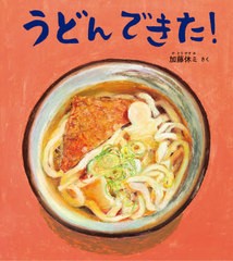 [書籍のゆうメール同梱は2冊まで]/[書籍]/うどんできた! (幼児絵本ふしぎなたねシリーズ)/加藤休ミ/さく/NEOBK-2500412