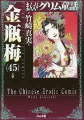 [書籍のメール便同梱は2冊まで]/[書籍]/まんがグリム童話 金瓶梅 45 (ぶんか社コミック文庫)/竹崎真実/著/NEOBK-2501060