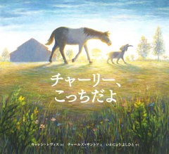 [書籍のメール便同梱は2冊まで]/[書籍]/チャーリー、こっちだよ / 原タイトル:THIS WAYCHARLIE/キャレン・レヴィス/さく チャールズ・サ