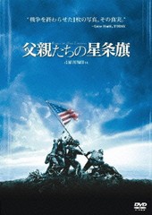 [DVD]/父親たちの星条旗 [廉価版]/洋画/WTB-Y12161