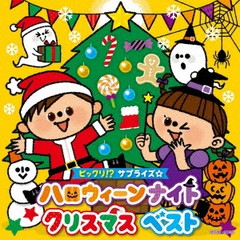 送料無料有/[CD]/ビックリ!? サプライズ☆ハロウィーンナイトクリスマス ベスト [コロムビアキッズ]/キッズ/COCX-42086