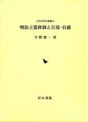 送料無料/[書籍]/明治立憲体制と日清・日露 (近代史研究叢書  19)/宇野俊一/NEOBK-1088885