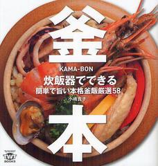 [書籍のメール便同梱は2冊まで]/[書籍]/釜本 炊飯器でできる簡単で旨い本格釜飯厳選58 (TWJ)/小嶋貴子/著/NEOBK-1339509