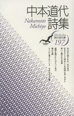 [書籍のゆうメール同梱は2冊まで]/[書籍]/中本道代詩集 (現代詩文庫)/中本道代/著/NEOBK-1347277