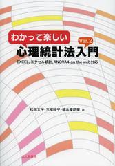 [書籍]/わかって楽しい心理統計法入門/松田文子/著 三宅幹子/著 橋本優花里/著/NEOBK-1348245