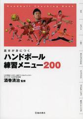 [書籍のゆうメール同梱は2冊まで]/[書籍]/ハンドボール練習メニュー200 基本が身につく Handball Coaching Book/酒巻清治/監修/NEOBK-134