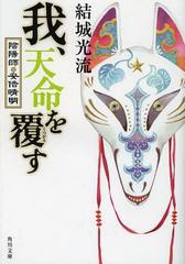 [書籍のゆうメール同梱は2冊まで]/[書籍]/我、天命を覆す 陰陽師・安倍晴明 (角川文庫)/結城光流/〔著〕/NEOBK-1442397