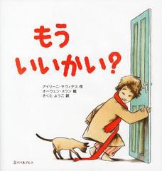 [書籍のゆうメール同梱は2冊まで]/[書籍]もういいかい? / 原タイトル:HIDE AND SEEK/アイリーニ・サヴィデス/作 オーウェン・スワン/絵 