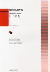 [書籍とのメール便同梱不可]/[書籍]/月下美人 女声合唱とピアノのための/なかにし あかね みずかみ かずよ/NEOBK-1508181