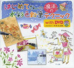 [書籍のゆうメール同梱は2冊まで]/送料無料有/[書籍]/はじめてさんの魔法の水彩色鉛筆テクニックwith DVD/杉原美由樹/著/NEOBK-1605133