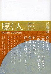 [書籍のゆうメール同梱は2冊まで]/送料無料有/[書籍]/聴く人homo audiens 音楽の解釈をめぐって/近藤譲/著/NEOBK-1612501