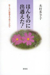 [書籍のゆうメール同梱は2冊まで]/[書籍]/ほんものに出遇えた! 往く夫に最後まで育てられて/木村多予子/著/NEOBK-1622013