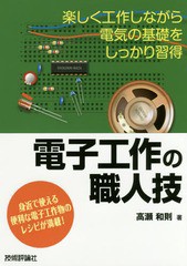 [書籍のゆうメール同梱は2冊まで]/[書籍]/電子工作の職人技 楽しく工作しながら電気の基礎をしっかり習得 身近で使える便利な電子工作物