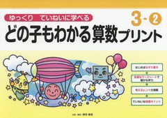 [書籍のメール便同梱は2冊まで]/[書籍]/どの子もわかる算数プリント ゆっくりていねいに学べる 3-2/原田善造/企画・編著/NEOBK-2066581