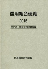 [書籍]/信用組合便覧 中企法・協金法四段対照表 2016/信用組合研究会/編/NEOBK-2077053