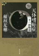 [書籍]/天体嗜好症 一千一秒物語 (河出文庫 い1-15 21世紀タルホスコープ)/稲垣足穂/著/NEOBK-2080965