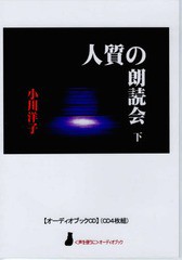 [書籍のゆうメール同梱は2冊まで]送料無料有/[書籍]/[オーディオブックCD] 人質の朗読会 (下) (〈声を便りに〉オーディオブック)/小川洋