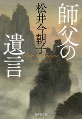 [書籍のゆうメール同梱は2冊まで]/[書籍]/師父の遺言 (文庫ま  14- 5)/松井今朝子/著/NEOBK-2154637