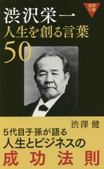 [書籍のゆうメール同梱は2冊まで]/[書籍]/渋沢栄一人生を創る言葉50 (活学新書)/渋澤健/著/NEOBK-2155525