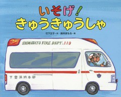 [書籍のゆうメール同梱は2冊まで]/[書籍]/いそげ!きゅうきゅうしゃ/竹下文子/作 鈴木まもる/絵/NEOBK-2155605