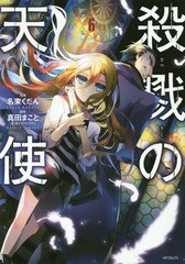 [書籍のメール便同梱は2冊まで]/[書籍]/殺戮の天使 6 (MFコミックス ジーンシリーズ)/名束くだん/漫画 真田まこと/原作/NEOBK-2161829