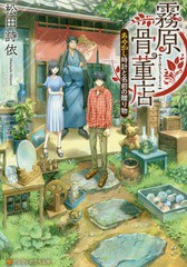 [書籍のメール便同梱は2冊まで]/[書籍]/霧原骨董店 あやかし時計と名前の贈り物 (アルファポリス文庫)/松田詩依/〔著〕/NEOBK-2304893