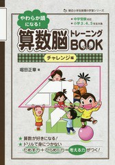 [書籍のゆうメール同梱は2冊まで]/[書籍]/やわらか頭になる!算数脳トレーニングBOOK 小学3、4、5年生対象 チャレンジ編 (朝日小学生新聞