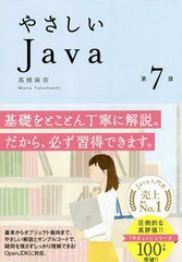 [書籍]/やさしいJava/高橋麻奈/著/NEOBK-2321685